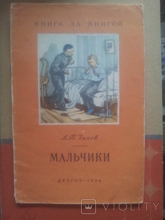 А.П. Чехов. Хлопчики