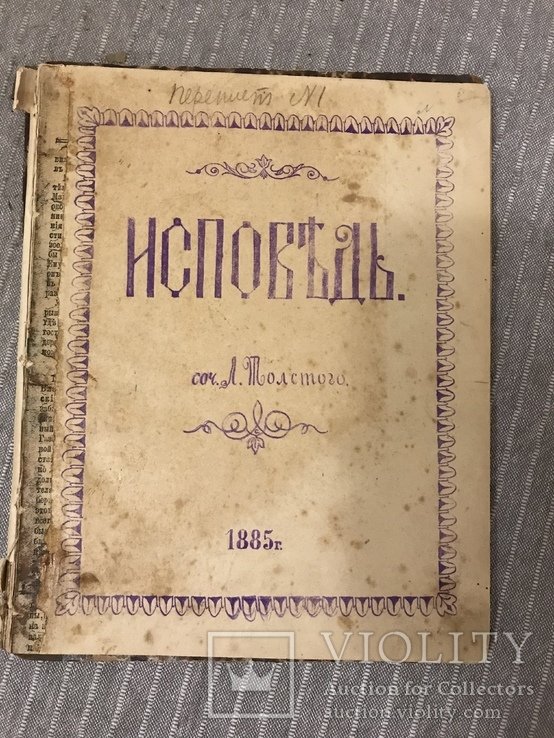 Л.Н. Толстой. Исповедь