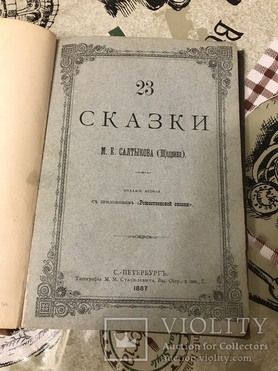 М. Салтыков Щедрин. Сказки