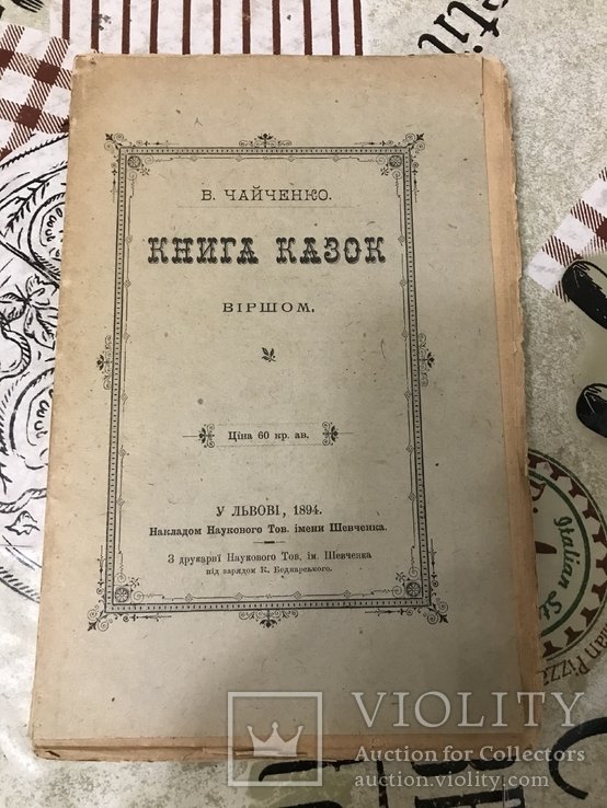 В. Чайченко. Книга сказок стихами
