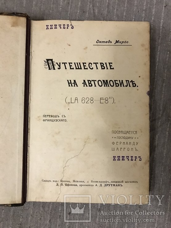 О. Мирбо. Путешествие на автомобиле
