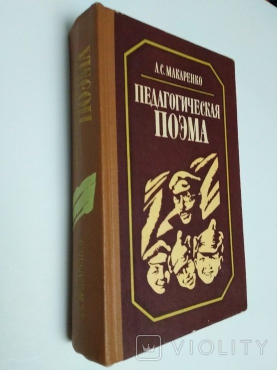 А.С. Макаренко. Педагогическая поэма