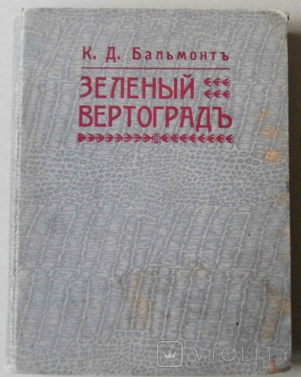 К.Д. Бальмонт. Зеленый вертоград