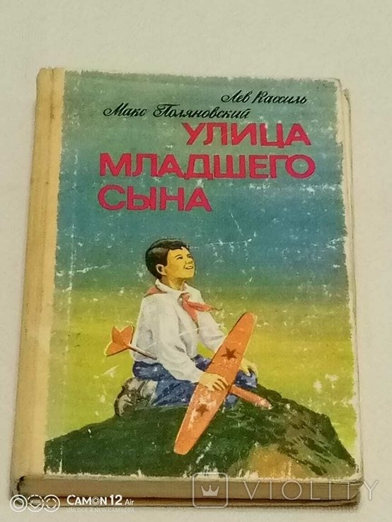 Л. Кассіль. Улица младшего сына