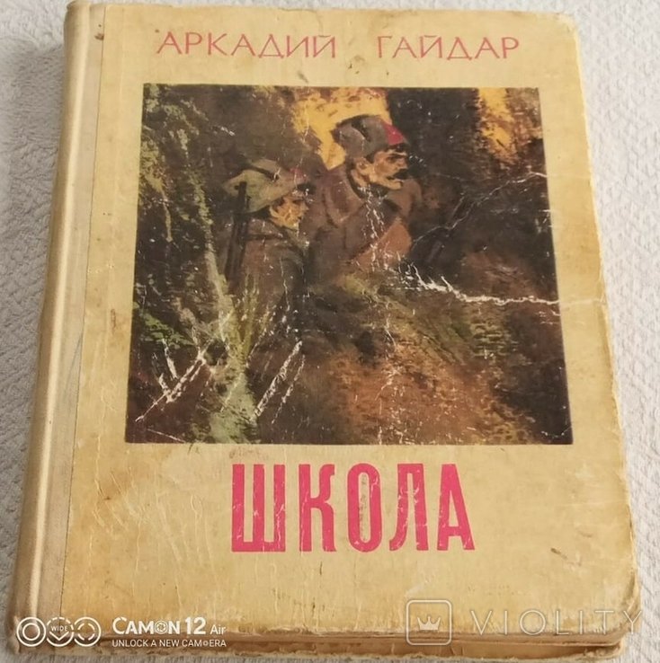 А. Гайдар. Школа