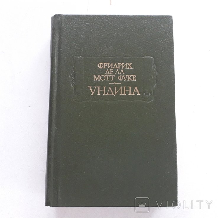 Ф. де ла Мотт Фуке. Ундина