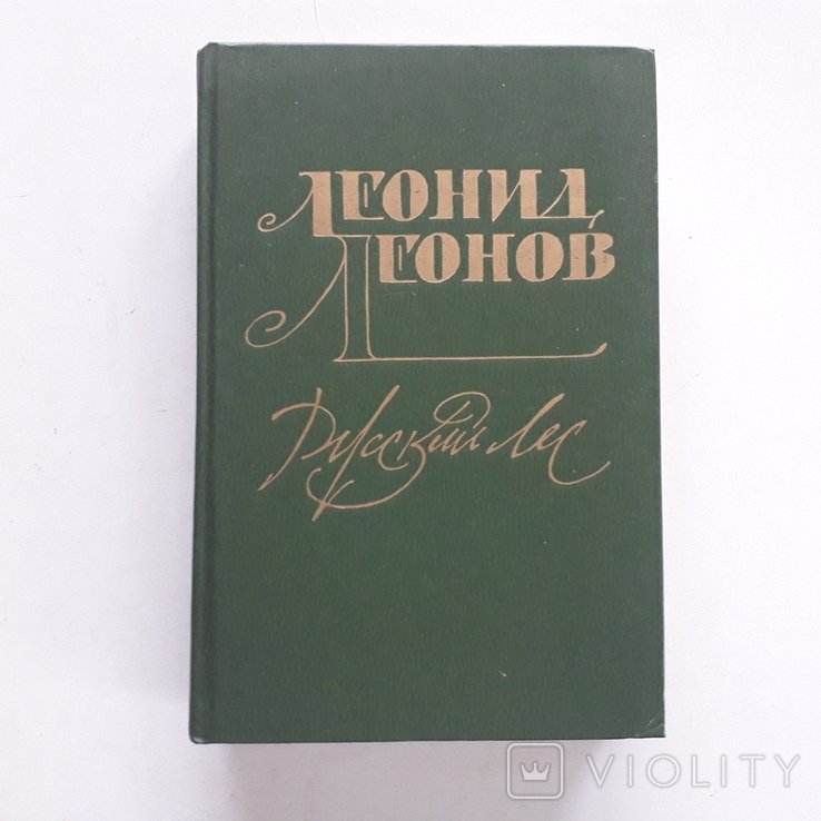 Л. Леонов. Русский лес