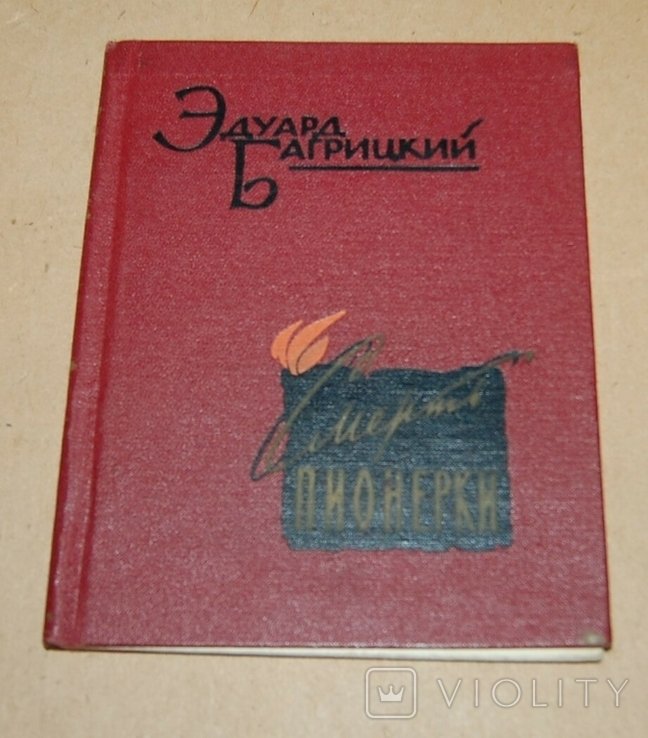 Э. Багрицкий. Смерть пионерки