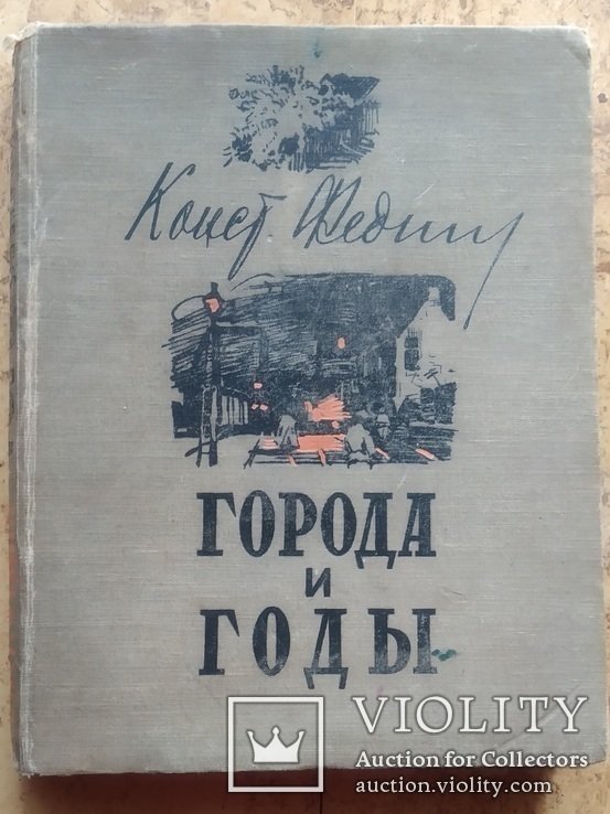 К.Ф. Федин. Города и годы