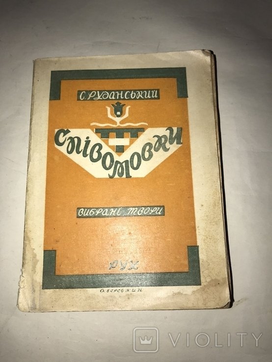 С. Руданский. Спивомовки