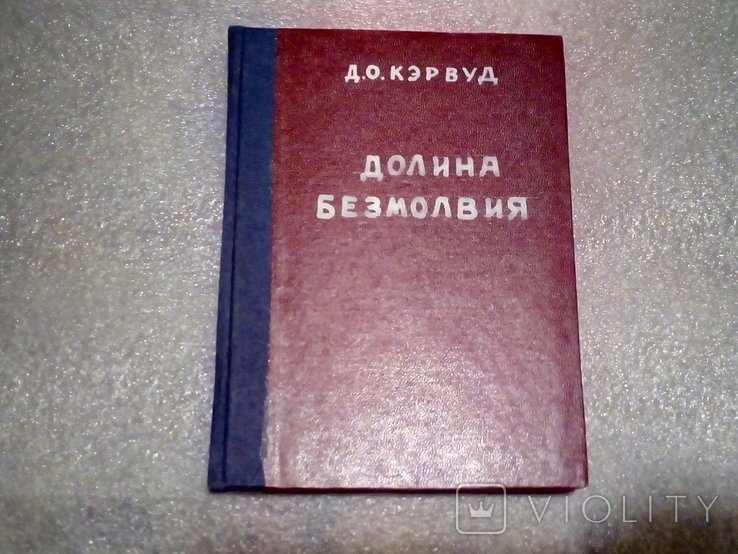 Д.О. Кэрвуд. Долина безмолвия