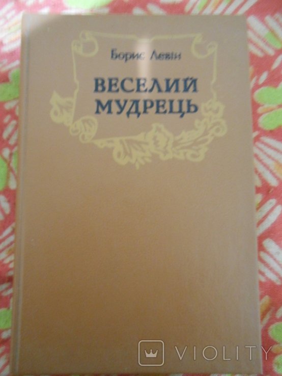 Б.Л. Левин. Веселый мудрец