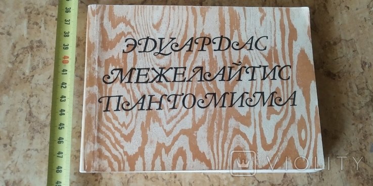 Э. Межелайтис. Пантомима