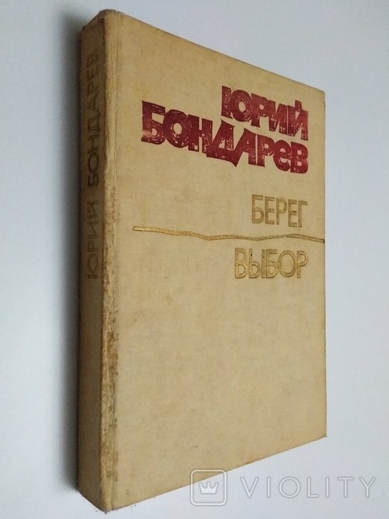 Ю.Б. Бондарев. Банк. Выбор