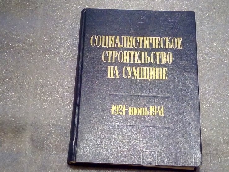 Социалистическое строительство на Сумщине 1921 Июнь1941