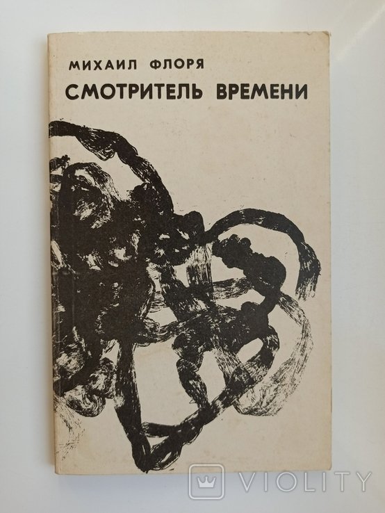 М. Флоря. Смотритель времени