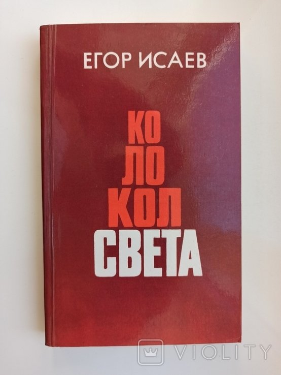 Е.А. Исаев. Колокол света