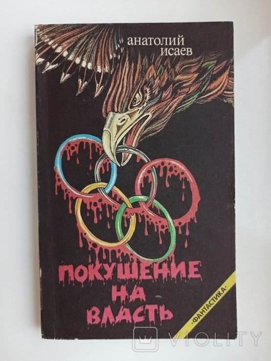 А. Исаев. Покушение на власть
