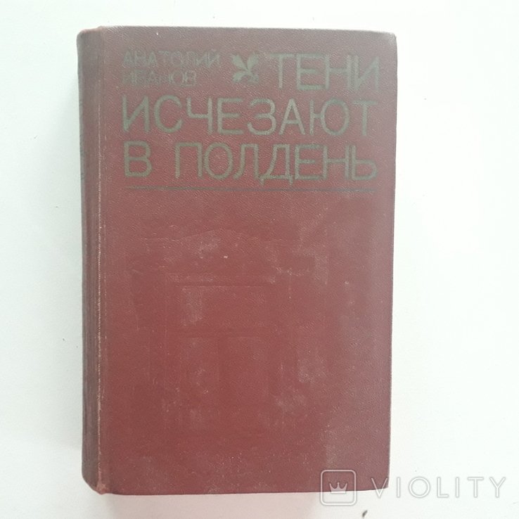 А. Иванов. Тени исчезают в полдень. Сибирское крестьянство. Борьба идеологий