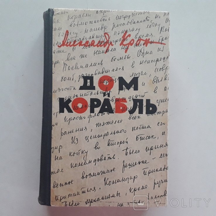 А. Крон. Дом и корабль. Блокада Ленинграда