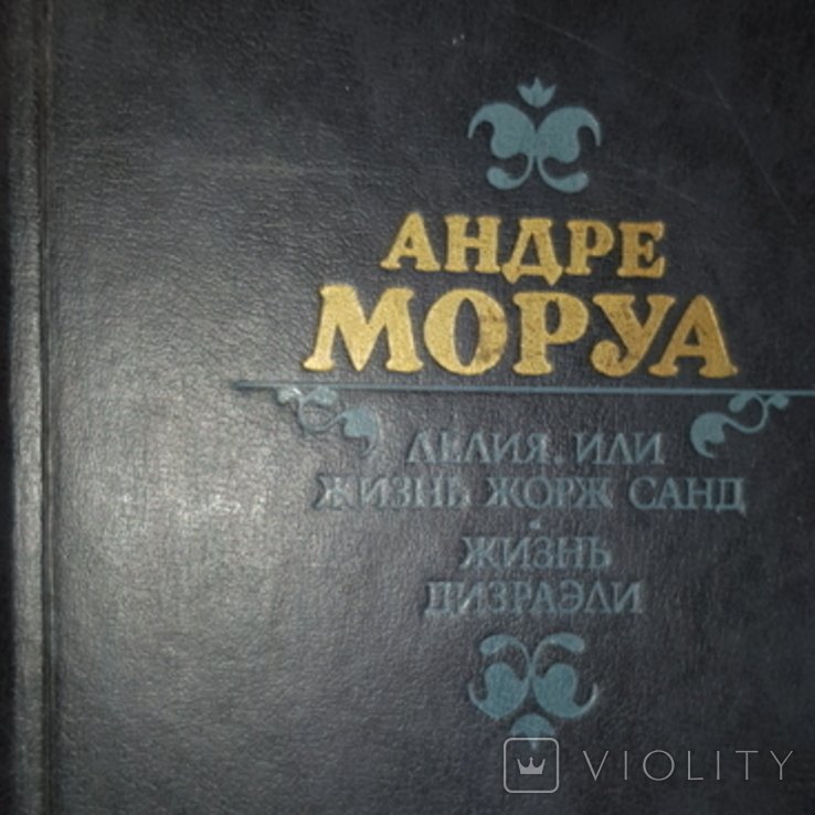А. Моруа. Сборник