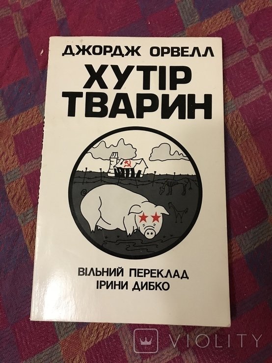 Д. Орвелл. 1984