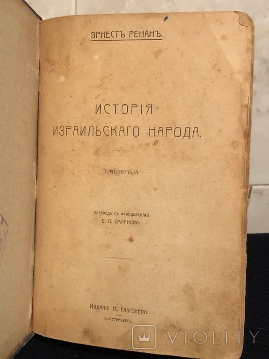 Ренан. История Израильского народа в 3х томах
