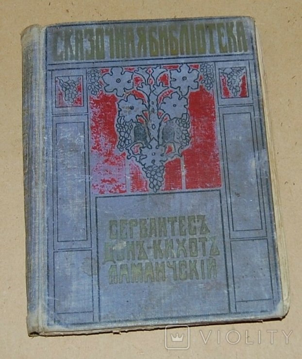 М. де Сервантес. Дон Кихот