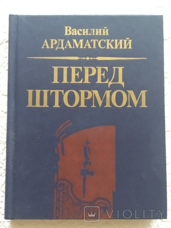 В. Ардаматский. Перед штормом