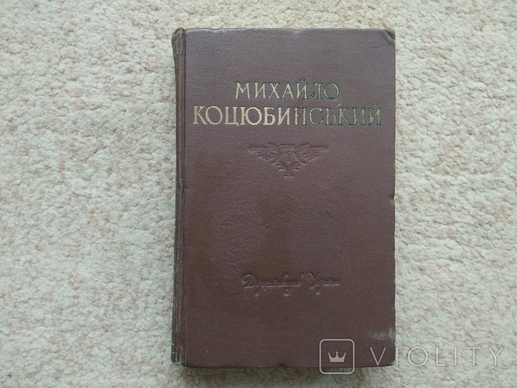 М. Коцюбинський. Твори. Том 1