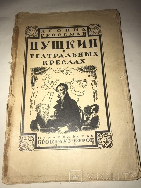 Л.П. Гроссман. Пушкин в театральных креслах