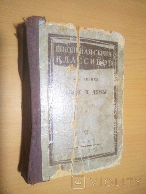 А.И. Герцен. Былое и думы