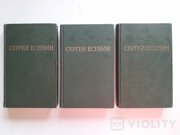 С.А. Есенин. Сергей Есенин в 3х томах