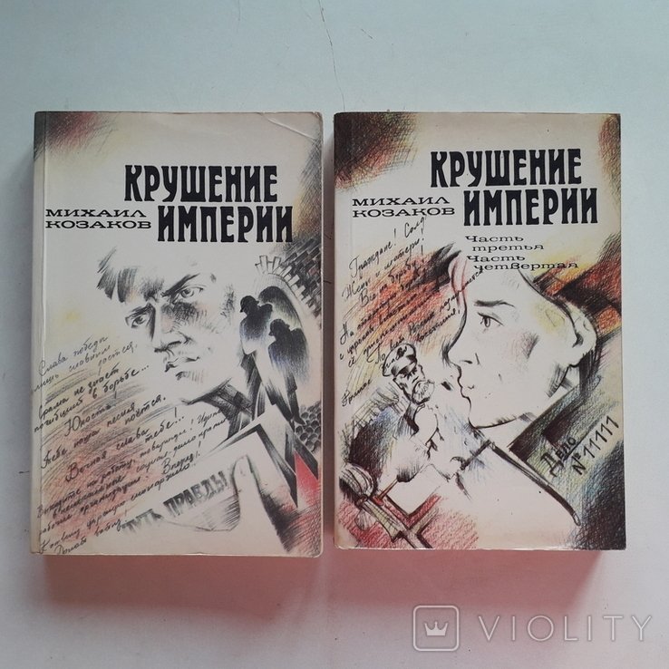 М. Козаков. Крушение империи. Россия 19141917 гг. Интеллигенция против царизма