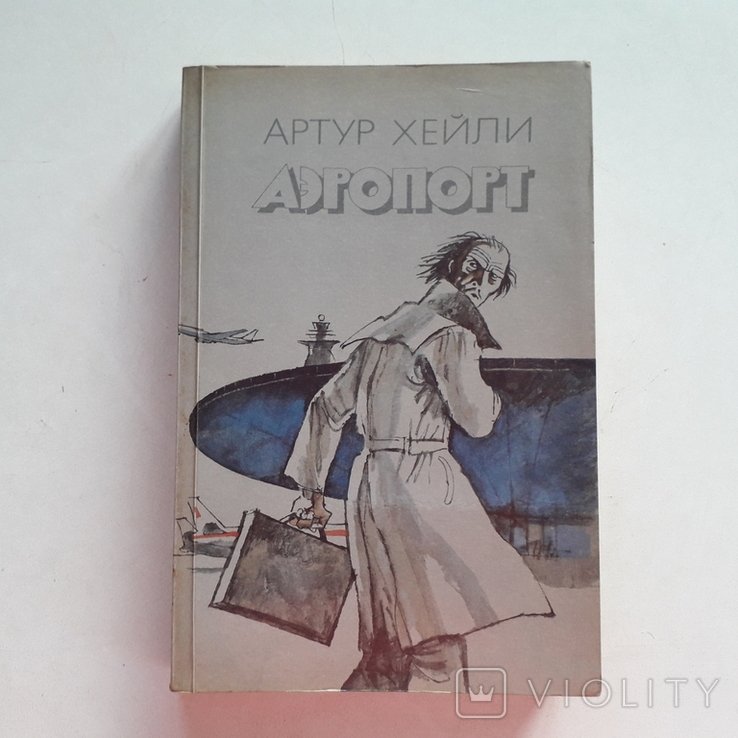 А. Хейли. Аэропорт: деятельность, взаимосвязи и конфликты