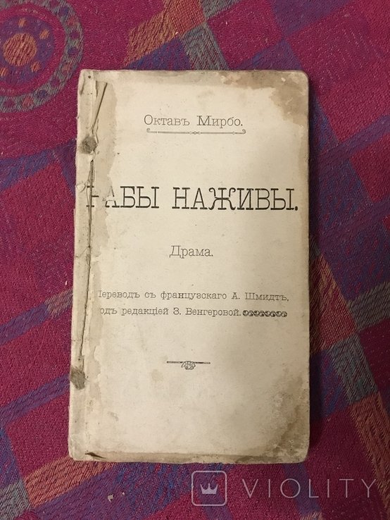 О. Мирбо. Рабы наживы Подарок жадине