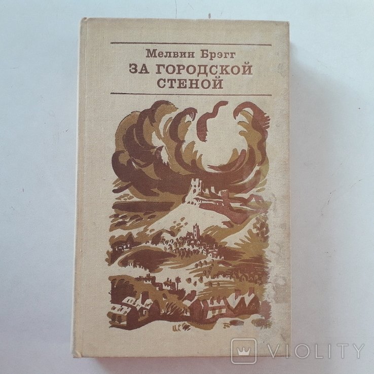 М. Брэгг. За городской стеной. Буржуазный мир Англии