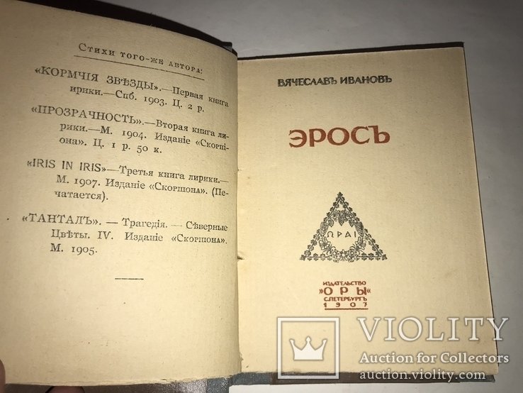 В.И. Иванов. Эрос