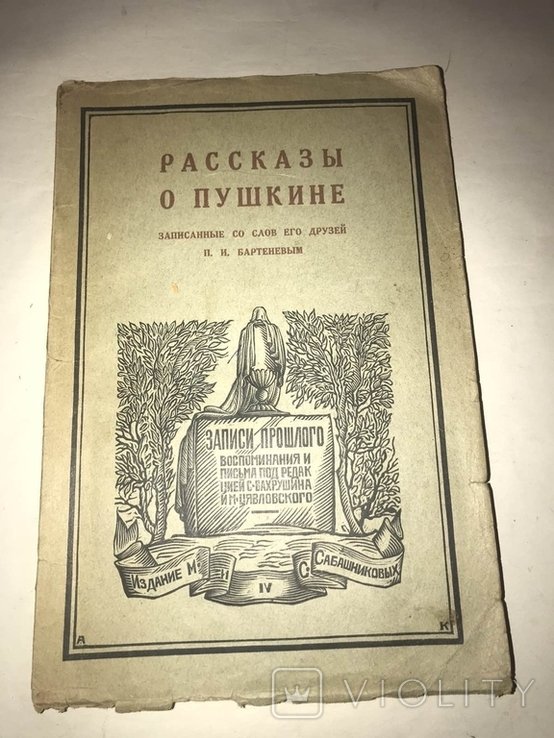 П.И. Бартенев. Рассказы о Пушкине
