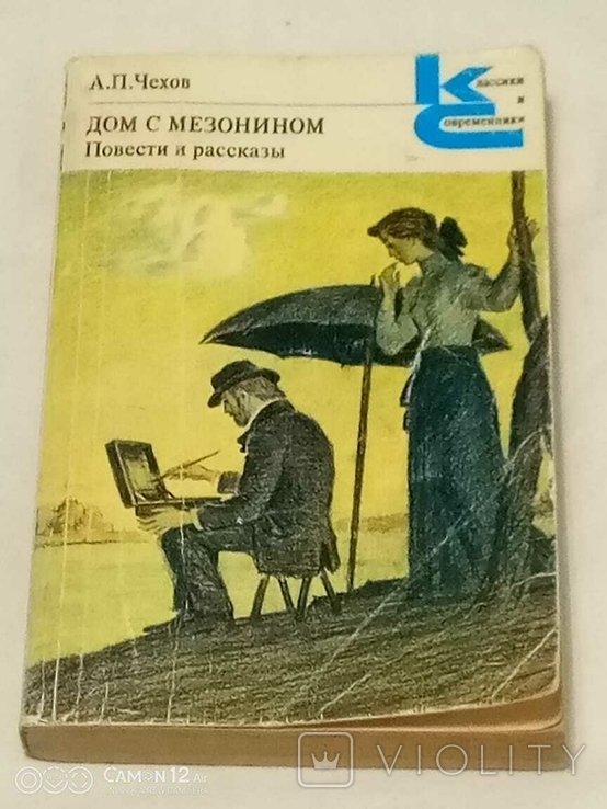 А.П. Чехов. Дом с мезонином