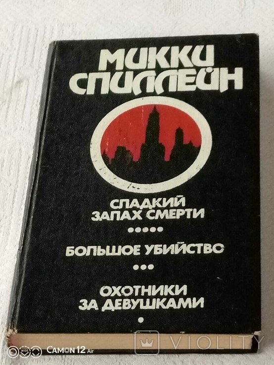 М. Спиллейн. Романы