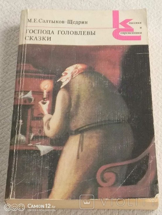 М.Е. СалтиковЩедрин. Панове Головлевы. Казки
