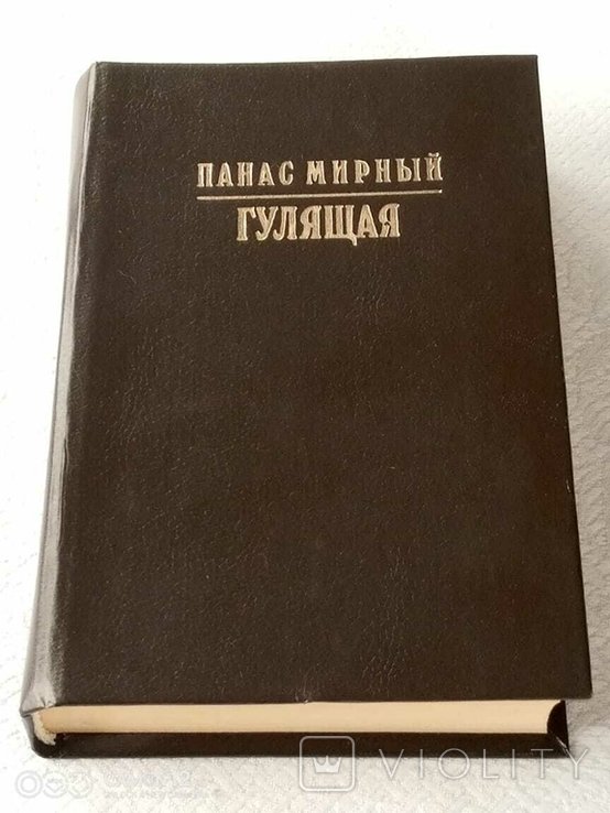 П. Мирний. Гулящая