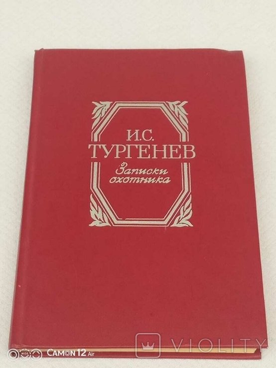 И.С. Тургенев. Нотатки мисливця