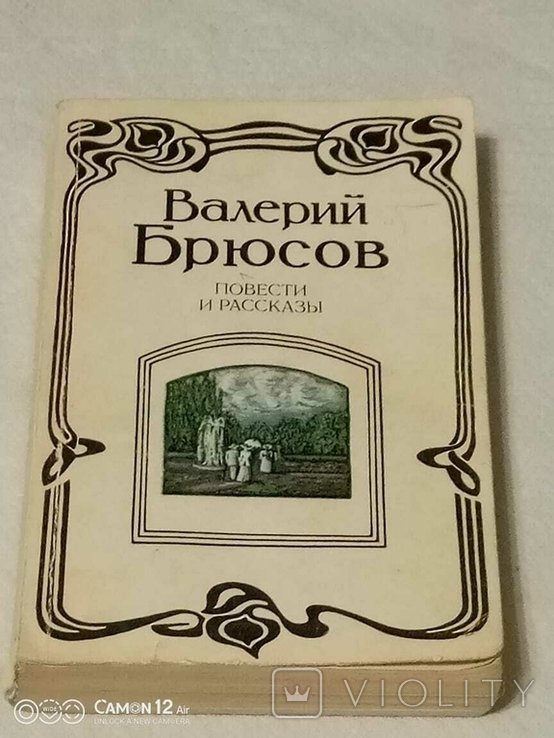 В. Брюсов. Повести и рассказы