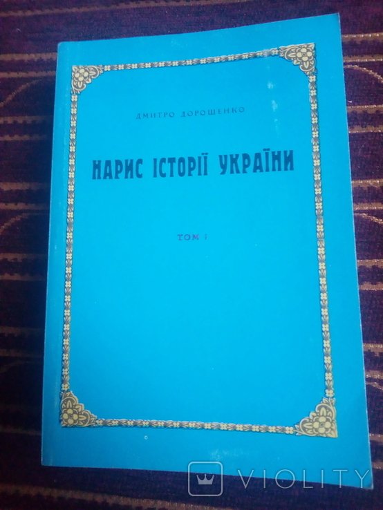 Д. Дорошенко. Нарыс истории Украины том III