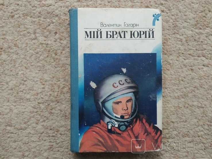 Гагарин. Мой брат Юрий