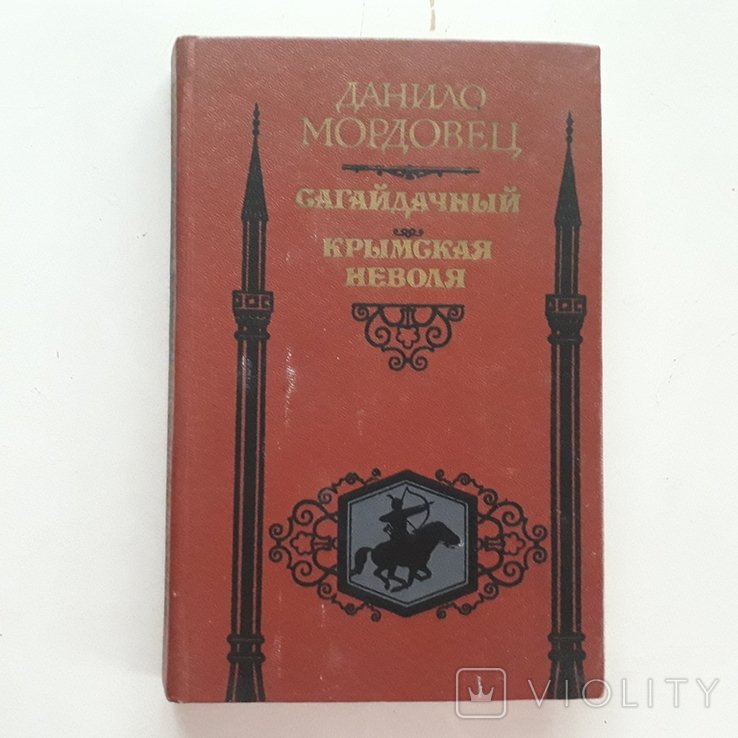 Д. Мордовец. Украина, казачество. Сагайдачный. Крымская неволя