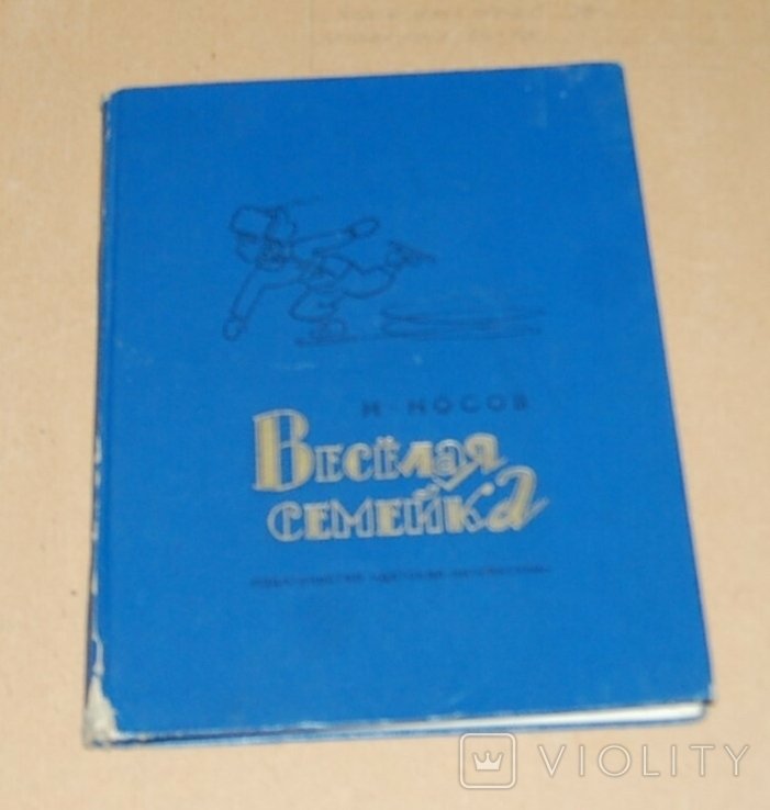 Носов. Веселая семейка