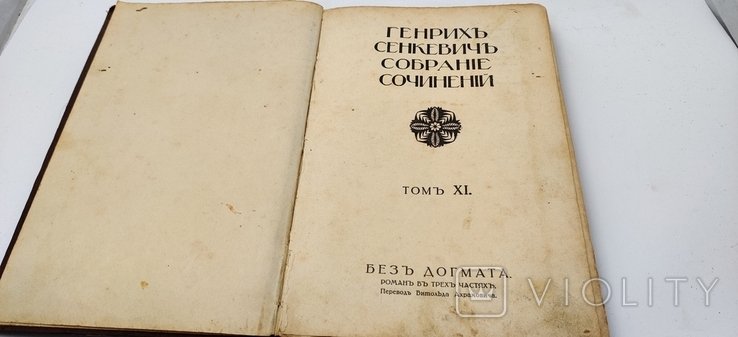 Генрих Сенкевич. Том #11